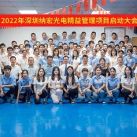 深圳納宏光電精益管理啟動大會隆重召開